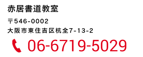 赤居書道教室へのお問い合わせは06-6719-5029